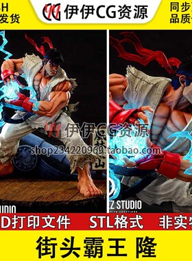 【3d打印文件】街头霸王 隆 龙 Ryu 手办模型STL数据