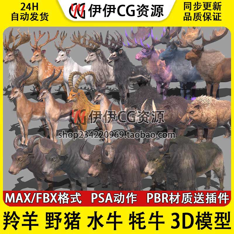 3D模型3Dmax次时代动物怪物麋鹿羚羊山羊野猪水牦牛骨骼绑定动画
