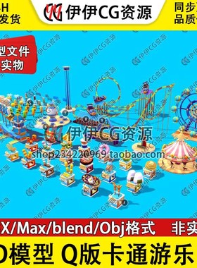 3D模型3Dmax游戏Q版游乐园场过山车旋转木马龙船摩天轮lowpoly