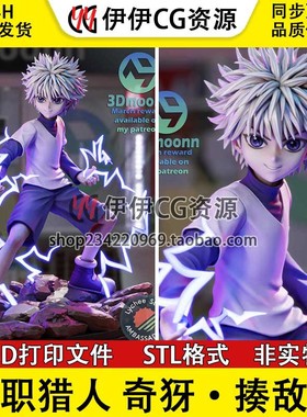 奇犽·揍敌客Killua Zoldyck《全职猎人》3D打印模型STL素材文件