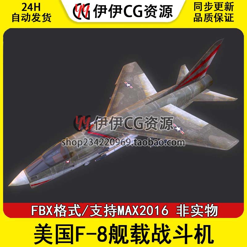 3DMax轰炸机战斗机3D模型美国F-8舰载战斗机FBX文件F-8舰载战斗机