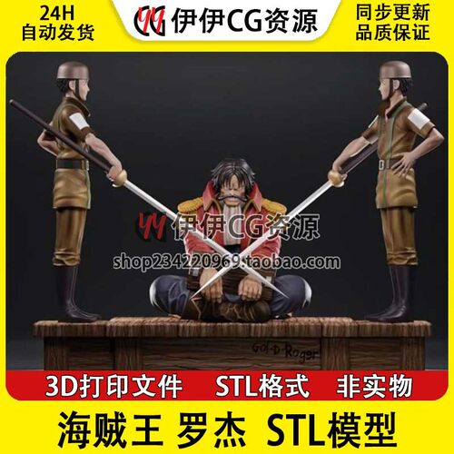 【3d打印文件】海贼王罗杰行刑场景Rogers 3D打印图纸STL模型素材
