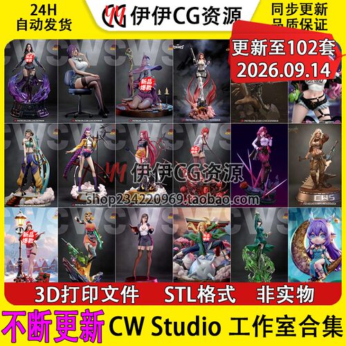 【持续更新】CW Studio工作室集合3D打印文件STL高精手办模型NSFW
