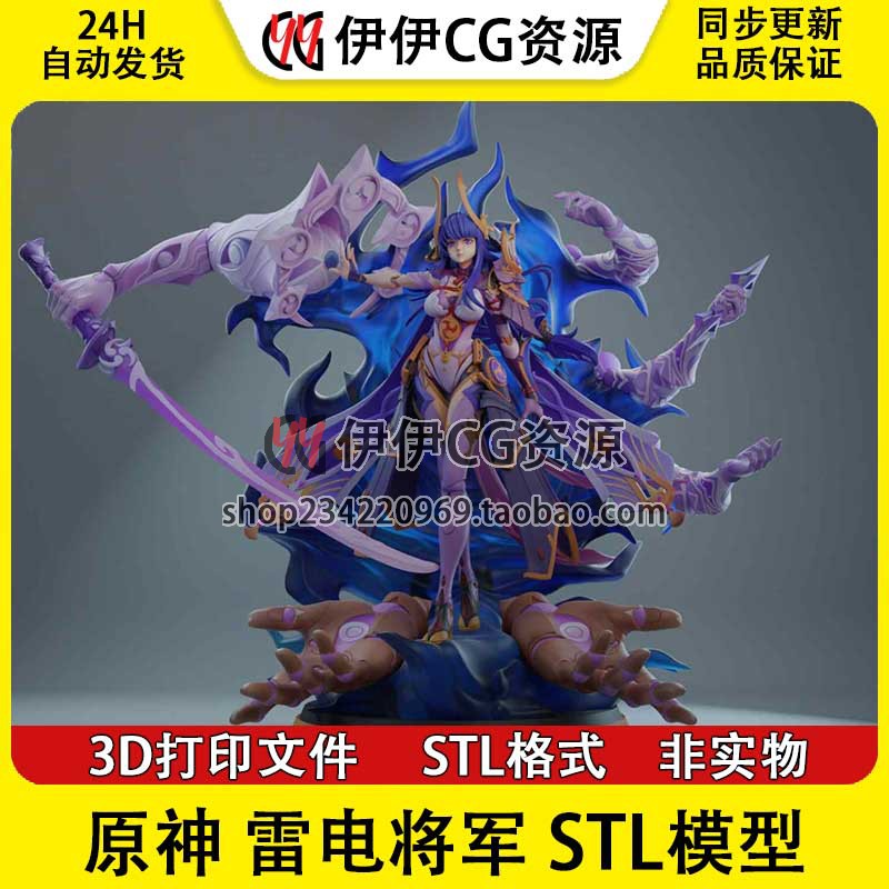 原神雷电将军战斗姿态Raideb 3D打印模型文件STL数据图纸高精手办