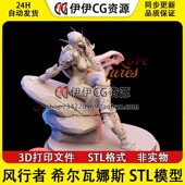SYLVANAS希尔瓦娜斯 魔兽世界 风行者 3D打印模型stl数据文件