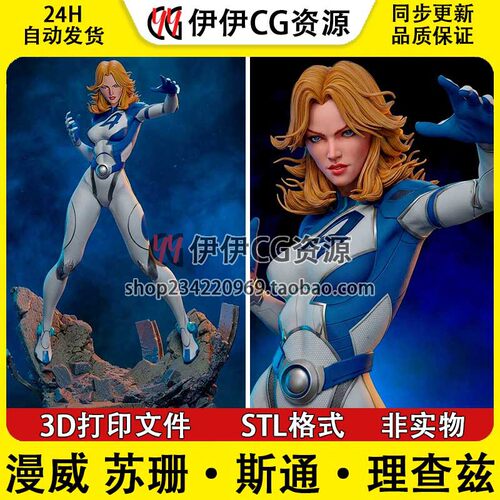 漫威 隐形女侠 苏珊 Susan 神奇四侠STL文件图纸3D打印模型分件