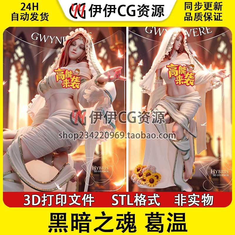 黑暗之魂 太阳公主 葛温艾薇雅  NSFW(多体版)3D打印模型STL文件