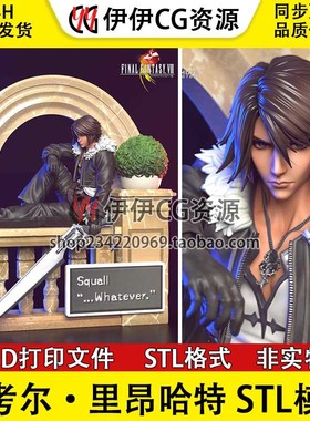 最终幻想 斯考尔·里昂哈特Squall坐姿 3D打印图纸STL模型手办