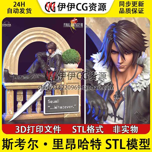 最终幻想 斯考尔·里昂哈特Squall坐姿 3D打印图纸STL模型手办