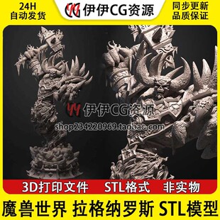 拉格纳罗斯Ragnaros 魔兽世界 已分件STL文件图纸3D打印模型素材