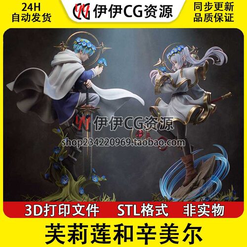 葬送的芙莉莲和辛美尔 3D打印手办模型高精素材图纸 STL数据文件