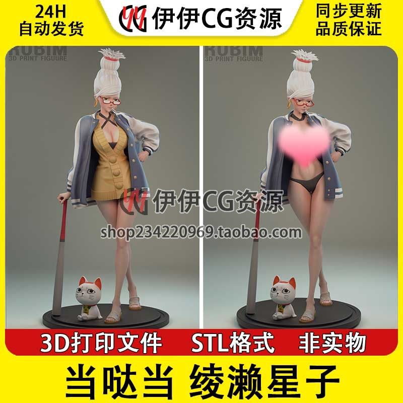 当哒当 Dandadand  绫濑星子+NSFW 多体版3D手办打印模型STL文件