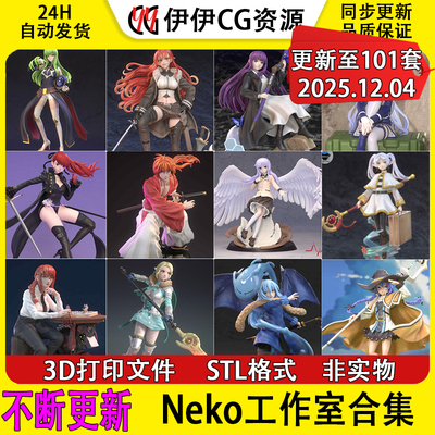 【持续更新】Neko Figurines工作室大合集3D打印文件STL手办模型