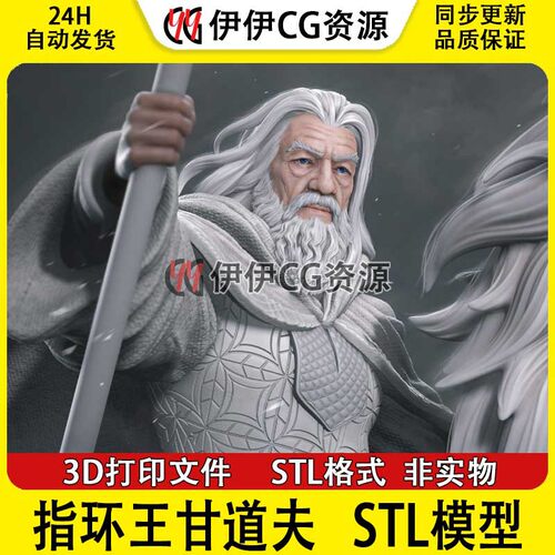 甘道夫Gandalf指环王巫师带胸雕3D打印手办模型高精STL数据文件
