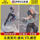 捷风Jett 分件 3D打印模型STL数据文件 Valorant 无畏契约