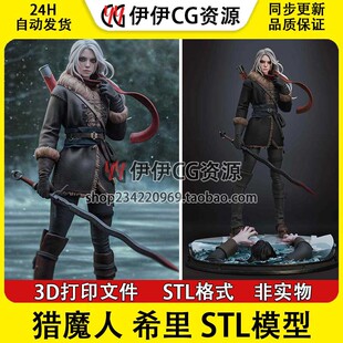 《巫师3狂猎》希里Ciri吉薇艾儿猎魔人3d打印模型stl图纸文件素材