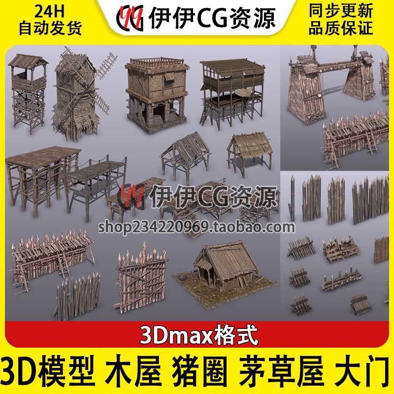 WP 建筑 木屋 猪圈 茅草屋 大门 木梯 木桥 护栏 3D模型 3DMAX