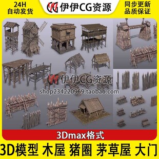 WP 建筑 木屋 猪圈 茅草屋 大门 木梯 木桥 护栏 3D模型 3DMAX