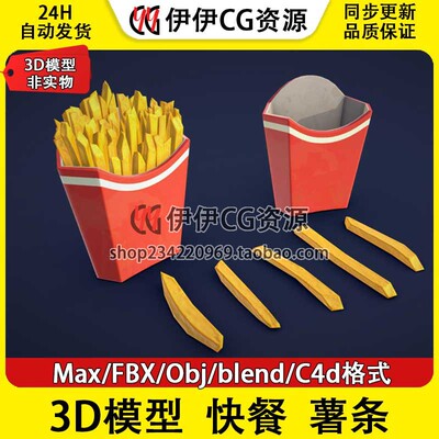 3D模型3DMax卡通FBX快餐French Fries炸薯条PBR材质Blend OBJ C4D