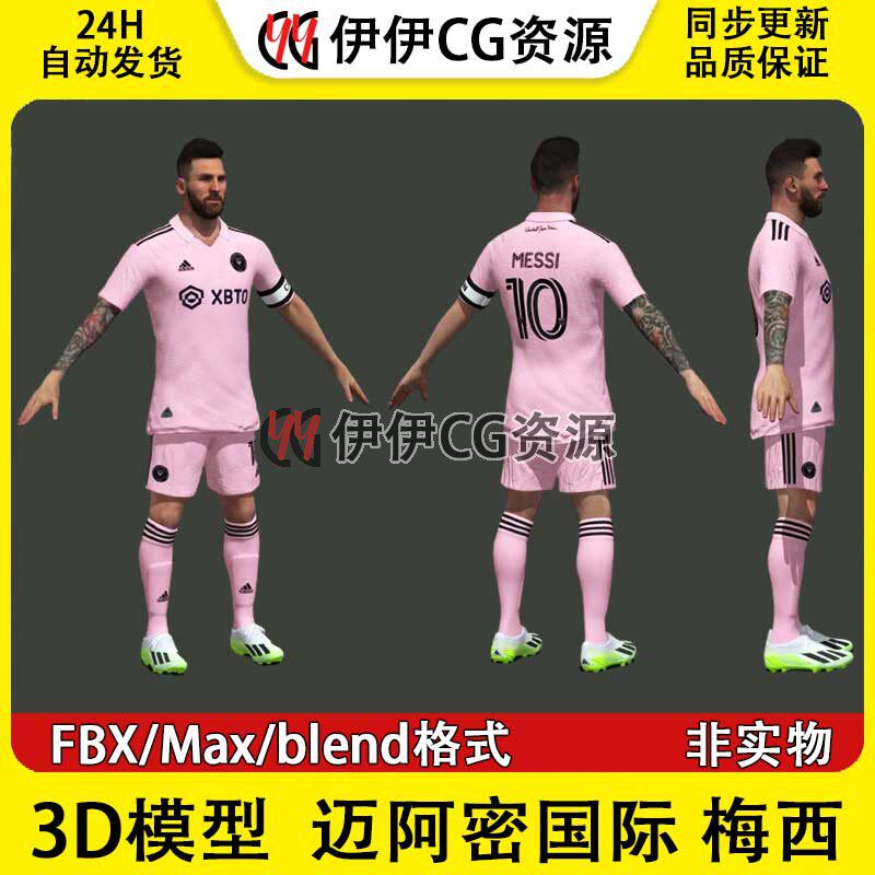3D模型素材3Dmax次时代男足FBX梅西 迈阿密国际 足球运动员Messi