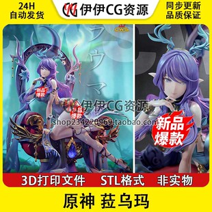菈乌玛Lauma永月的祀歌原神 N/S/B三版3D打印手办模型STL文件数据