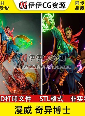 漫威 奇异博士 Dr._Strange 超级英雄 3D打印模型STL数据文件手办