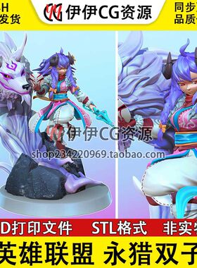 lol千珏灵魂莲华英雄联盟3d打印模型图纸stl文件永猎双子手办