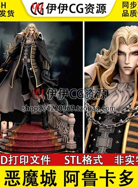 阿鲁卡多Alucard 魔王之子《恶魔城》3D打印模型图纸STL数据文件
