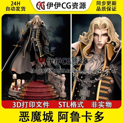 阿鲁卡多Alucard 魔王之子《恶魔城》3D打印模型图纸STL数据文件
