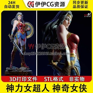 DC英雄WonderWoman神奇女侠NSFW多体版3d打印模型stl图纸文件素材