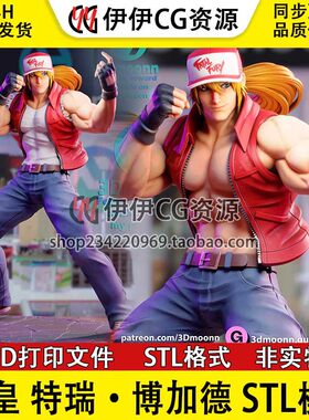3Dmoonn KOF 拳皇 Terry特瑞·博加德(双体版)3D打印模型stl文件