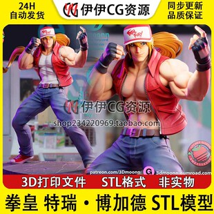 3Dmoonn KOF 拳皇 Terry特瑞·博加德(双体版)3D打印模型stl文件