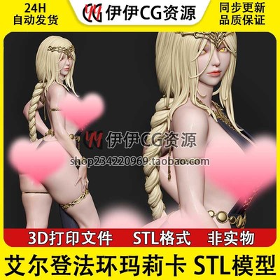 艾尔登法环玛莉卡+NSFW(多体版)3D打印手办模型高精素材stl文件