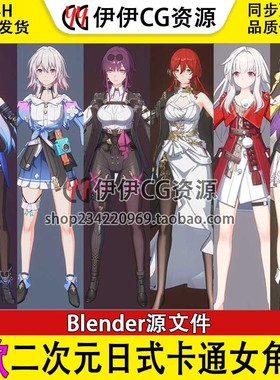 3D模型blender源文件三渲二次元卡通日式女角色Honkai Star Rail