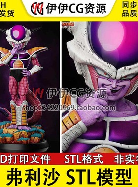 七龙珠 Freeza 弗利萨第一形态 3d打印手办模型stl文件素材