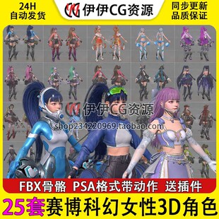 3Dmax赛博科幻魔幻机甲角色3D模型女性合集FBX骨骼绑定动作泳装