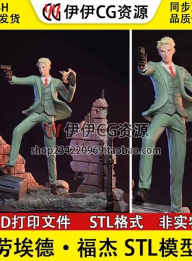 间谍过家家 劳埃德·福杰 Loid Forger 3d打印模型stl文件素材