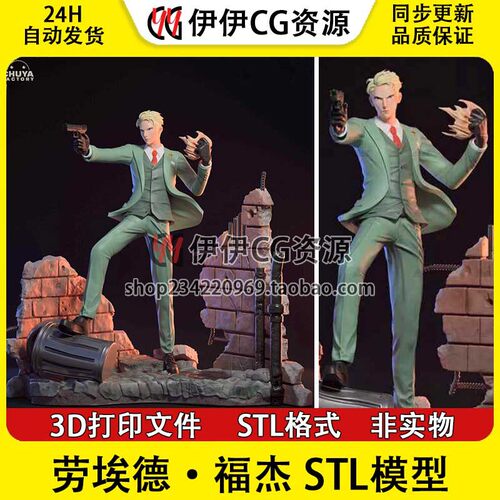 间谍过家家 劳埃德·福杰 Loid Forger 3d打印模型stl文件素材