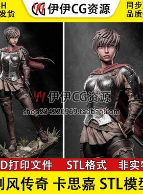 卡思嘉Casca《剑风传奇Berserk》3D打印模型STL手办文件数据分件