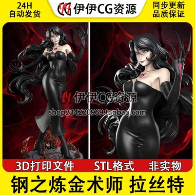 拉丝特Lust赖斯黛《钢之炼金术师》3d打印模型stl图纸文件素材