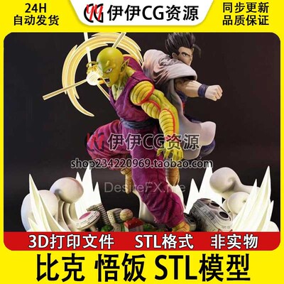 3D模型 七龙珠 孙悟饭 比克 Picollo Gohan 打印手办分件 STL文件