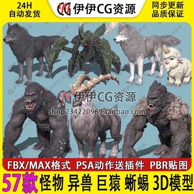 3D模型3Dmax次时代PBR怪物异兽巨猿蜥蜴羊狼冥犬鼹鼠骨骼绑定动画