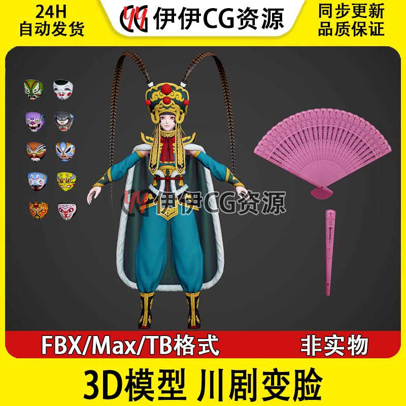 3D模型3Dmax次时代角色中国川剧变脸戏曲唱戏国粹川剧戏服脸谱