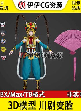 3D模型3Dmax次时代角色中国川剧变脸戏曲唱戏国粹川剧戏服脸谱