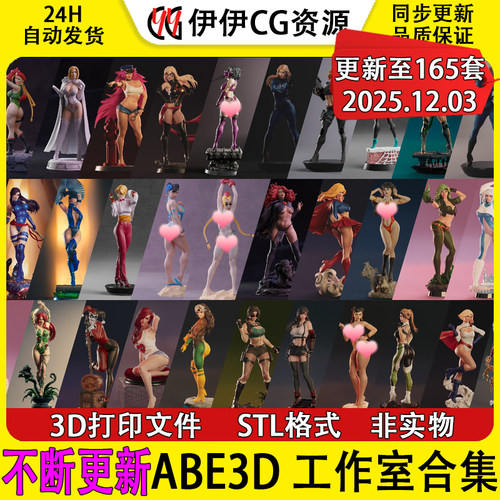 【持续更新】ABE3D工作室合集3D打印文件STL高精手办模型图纸NSFW