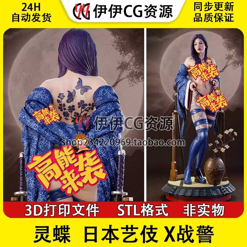 灵蝶 Psylocke 日本艺伎 X战警 NSFW 3D手办打印模型stl文件,商务/设计服务,设计素材/源文件,淘宝优惠券,粉丝福利购,淘宝优惠卷