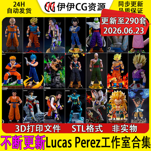 【持续更新】Lucas Perez工作室合集日漫3D手办打印STL模型龙珠