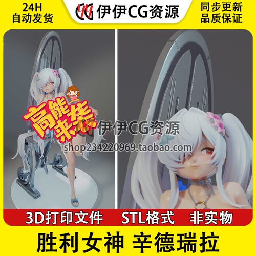 胜利女神 辛德瑞拉+NSFW多体版3D手办打印模型stl文件