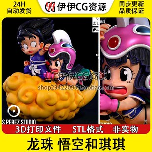 3D打印模型七龙珠可爱童年孙悟空琪琪筋斗云Q版STL文件素材高精度