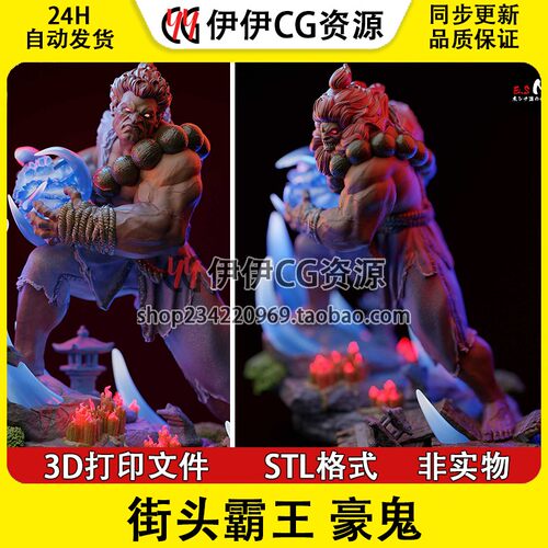 豪鬼 Gouki《街头霸王》 3d打印模型stl图纸文件素材 含支撑 分件